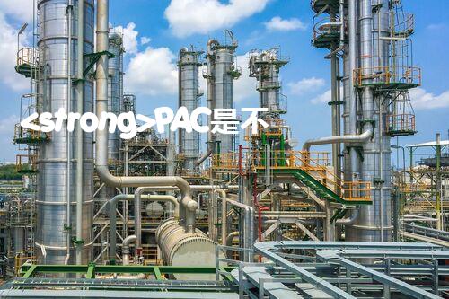 <strong>PAC是不是危化品？整體刨析聚合氯化鋁的安全屬性</strong>